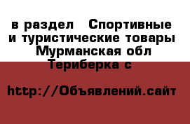  в раздел : Спортивные и туристические товары . Мурманская обл.,Териберка с.